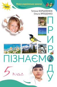 Пізнаємо природу 5 клас Підручник Тетяна Коршевнюк, Ольга Ярошенко 2022