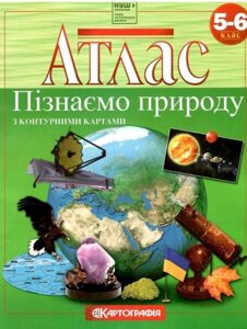 Пізнаємо природу Атлас з контурними картами 5-6 клас НУШ 2022 ( укр. )