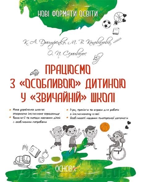 Працюємо з «особлива» дитиною у «звічайній» школі / К. А. Дмитренко, М. В. Коновалова, О. П. Семиволос від компанії ychebnik. com. ua - фото 1