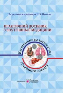 Практичний посібник з внутрішньої медицини або кишенькова книжка сімейного лікаря Част. 1 Для студентів та лікарів 2018