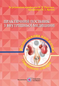 Практичний посібник з внутрішньої медицини або кишенькову книгу сімейного лікаря. Частина 2. Для студентів та лікарів