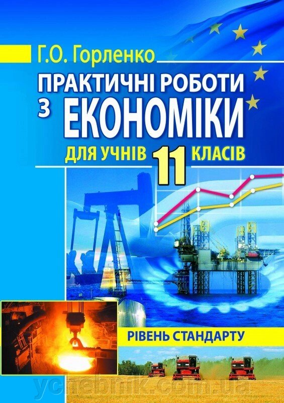 Практичні роботи з економіки для учнів 11 класів (рівень стандарту) Горленко Г. О. від компанії ychebnik. com. ua - фото 1