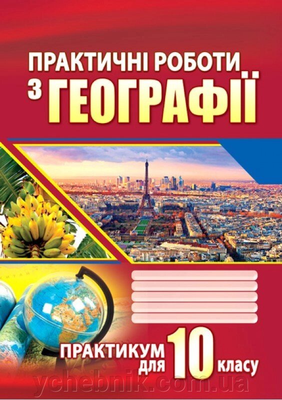 Практичні роботи з географії. 10 клас Думанська Г. В., Вітенко І. М. від компанії ychebnik. com. ua - фото 1