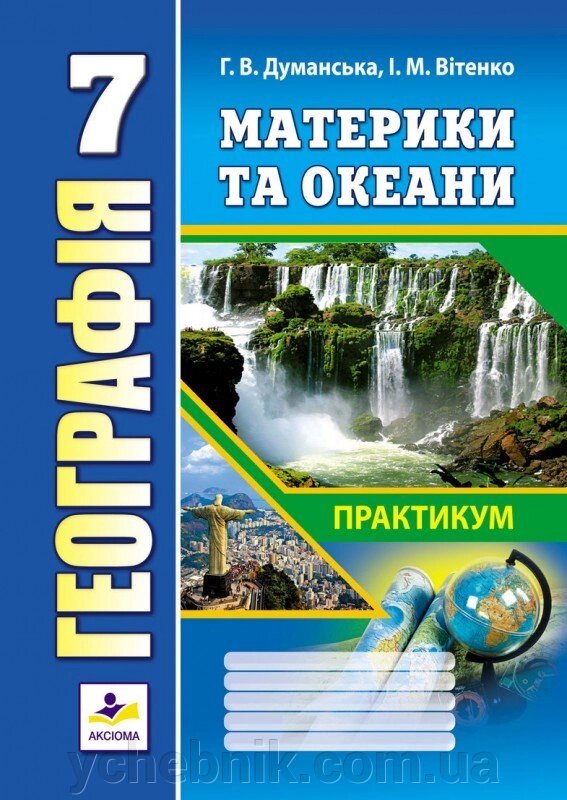 Практичні роботи з географії. 7 клас Думанська Г. В., Вітенко І. М. 2020 рік від компанії ychebnik. com. ua - фото 1