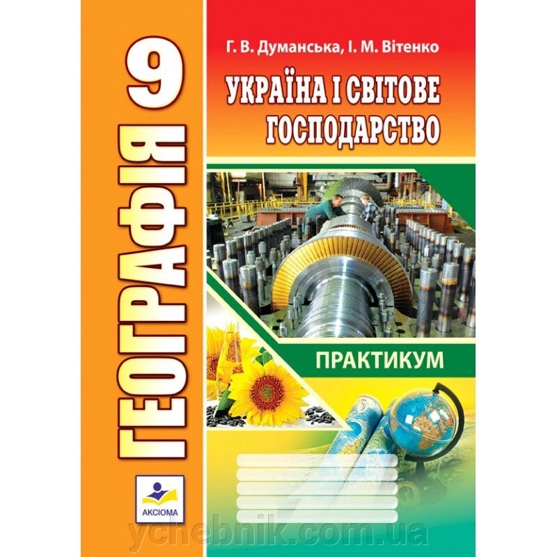 Практичні роботи з географії. 9 клас Автор: Думанська Г. В., Вітенко І. М. від компанії ychebnik. com. ua - фото 1