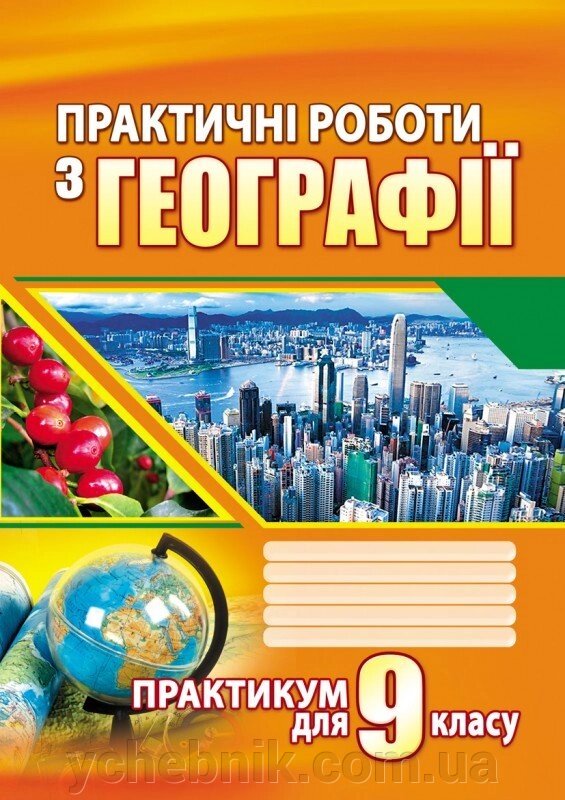 Практичні роботи з географії. 9 клас Думанська Г. В., Вітенко І. М. від компанії ychebnik. com. ua - фото 1