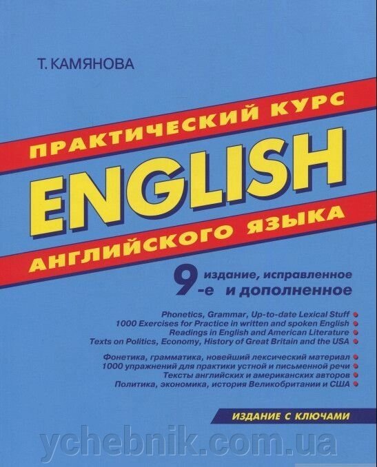 Практичний курс англійської мови Тетяна Камянова від компанії ychebnik. com. ua - фото 1