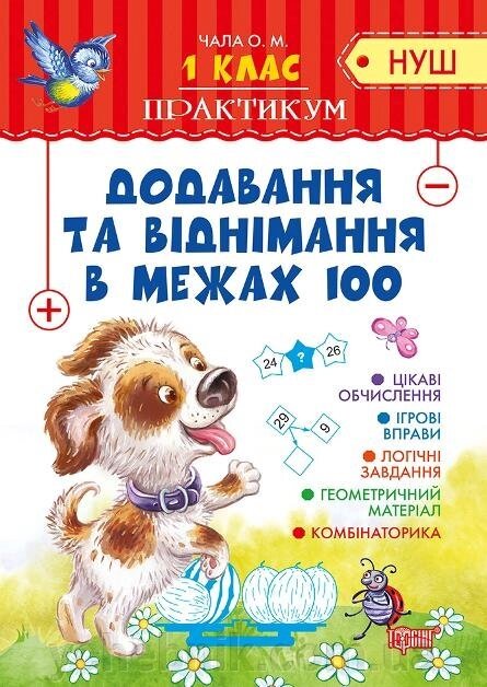 Практикум (Нуш) 1 клас. Додавання та віднімання в межах 100 Чала О. М. від компанії ychebnik. com. ua - фото 1