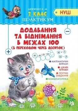 Практикум (Нуш) 2 клас. Додавання та віднімання в межах 100 з переходом через десяток Шевченко К. М від компанії ychebnik. com. ua - фото 1