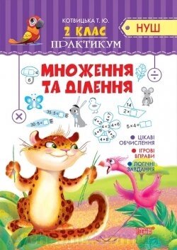 Практикум (Нуш) 2 клас. Множення та ділення Котвіцька Т. Ю від компанії ychebnik. com. ua - фото 1