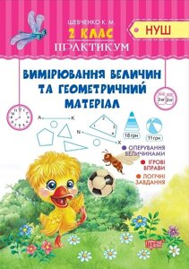 Практикум (Нуш) 2 клас. Вимірювання величин та геометричність материал Шевченко К. М