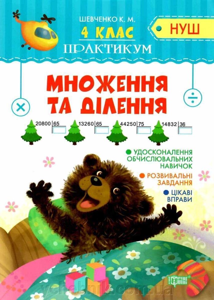 Практикум Нуш 4 клас множення та ділення Шевченко К. 2 021 від компанії ychebnik. com. ua - фото 1