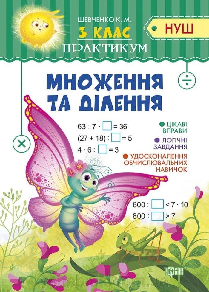 Практикум Нуш множення та ділення 3 клас Алліна О. Г. 2020 від компанії ychebnik. com. ua - фото 1