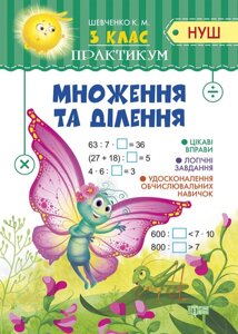 Практикум Нуш множення та ділення 3 клас Алліна О. Г. 2020