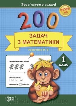 Практикум. Розв "язуємо задачі. 200 завдань з математики 1клас від компанії ychebnik. com. ua - фото 1