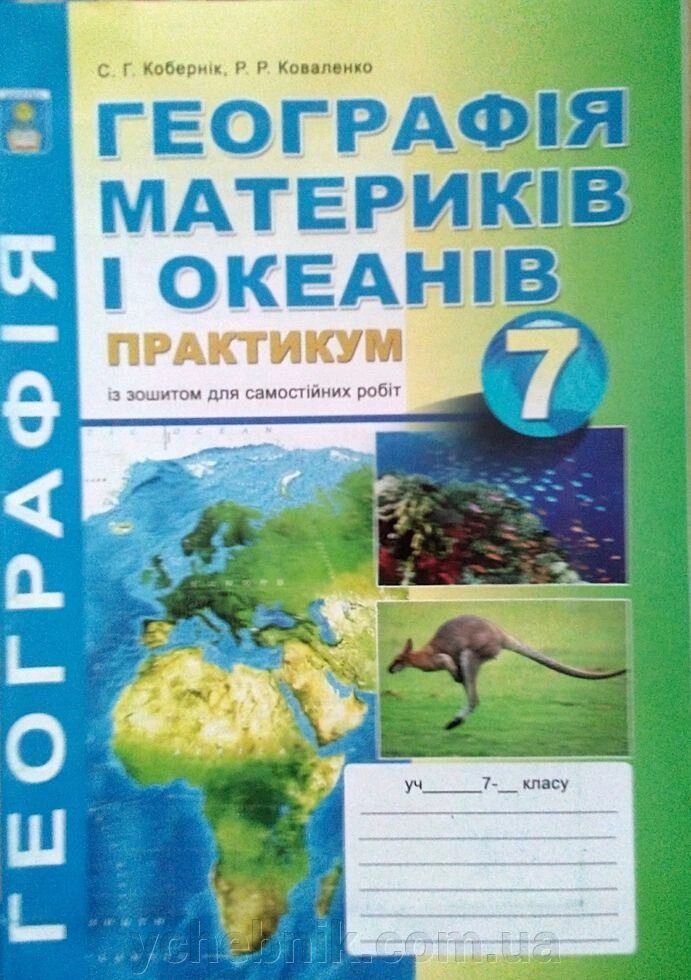 Практикум з курсу 7 клас "Географія материків і океанів" Кобернік С. Г., Коваленко Р. Р. від компанії ychebnik. com. ua - фото 1