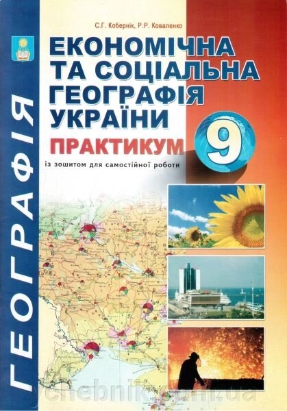 Практикум з курсу 9 клас "Економічна и соціальна географія України" Кобернік С. Г., Коваленко Р. Р. від компанії ychebnik. com. ua - фото 1