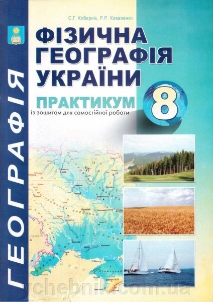 Практикум з курсу Фізична географія України. 8 клас. Кобернік С. Г., Коваленко Р. Р. від компанії ychebnik. com. ua - фото 1