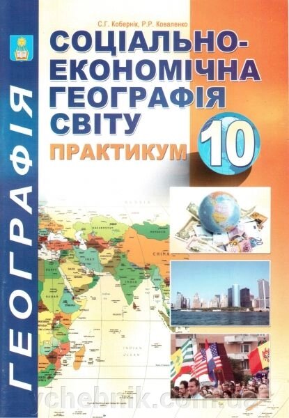 Практикум з курсу Соціально-економічна географія світу. 10 клас. Кобернік С. Г., Коваленко Р. Р. від компанії ychebnik. com. ua - фото 1