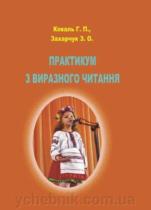 Практикум з виразности читання. Коваль Г. П., Захарчук З. О. 2014рік від компанії ychebnik. com. ua - фото 1