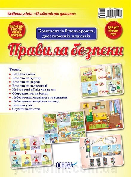 Правила безпеки (У) 5 Особистість дитини від компанії ychebnik. com. ua - фото 1