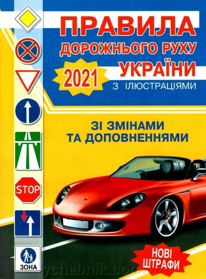 Правила дорожнього руху України 2021рік з ілюстаціямі (з усіма останнімі змінамі) від компанії ychebnik. com. ua - фото 1