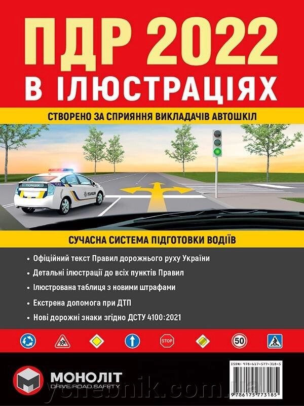 Правила Дорожнього Руху України 2022 Ілюстрований навчальний посібник Великий формат А-4 від компанії ychebnik. com. ua - фото 1