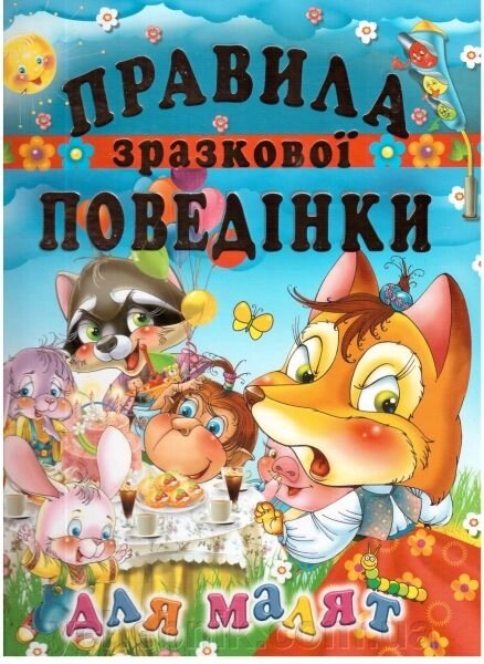 Правила зразкової поведінкі для малят від компанії ychebnik. com. ua - фото 1