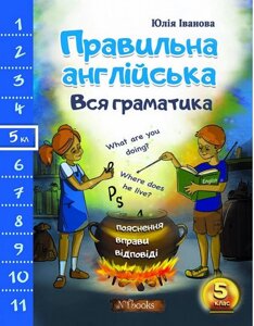 Чи правильна англійська Вся граматика 5 клас Юлія Іванова, Jim Whalen 2021