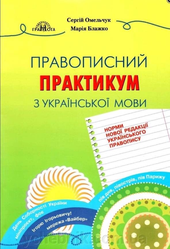 Правописних практикум з української мови Норми новой редакции Українського правопису Омельчук С. 2021 від компанії ychebnik. com. ua - фото 1