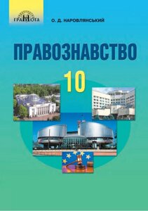 Правознавство 10 клас Підручник (профільній рівень)О. Д. Наровлянський 2018