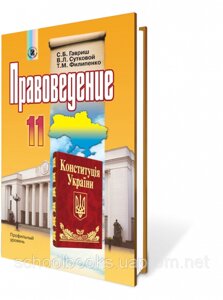 Правознавство, 11 клас (російською та українською мовою) Гавриш С. Б., Сутковая В. Л., Т. М. Філіпенко