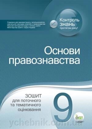 ПРАВОЗНАННЯ ( ПРАКТИЧНИЙ КУРС ), 9 КЛ. Зошит для поточного і тематичного оцінювання Пилипчатина Л. М. від компанії ychebnik. com. ua - фото 1