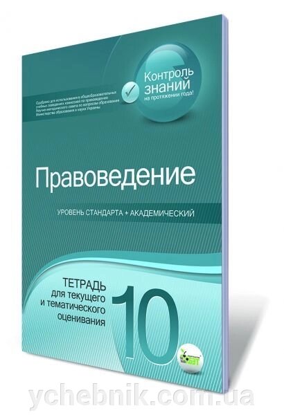 Правознавство, 10 кл. Зошит для поточного і тематичного оцінювання. Піліпчатіна Л. М. від компанії ychebnik. com. ua - фото 1