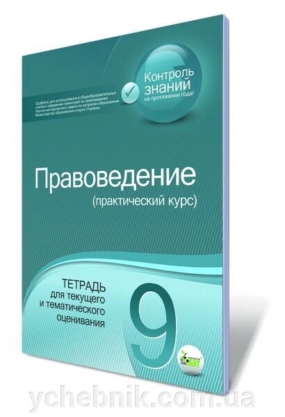 Правознавство, 10 кл. Зошит для поточного та тематичного оцінювання. Піліпчатіна Л. М. від компанії ychebnik. com. ua - фото 1