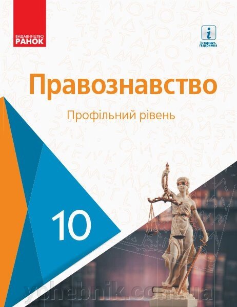 Правознавство 10 клас Підручник Профільній рівень О. Лук "Янчик, Д. Новіков, К. Карелов, В. Машика 2018 від компанії ychebnik. com. ua - фото 1