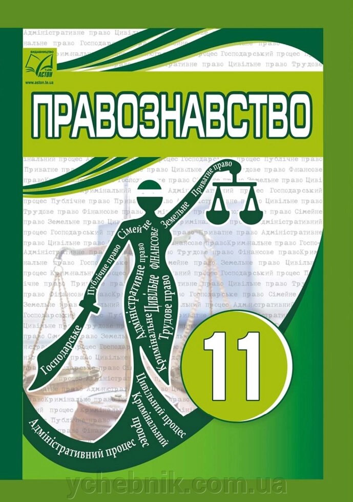 Правознавство 11 клас Підручник Профільний рівень Васильків І. Д., Кравчук В. М., Бурак В. Я., Марін О. К. 2020 від компанії ychebnik. com. ua - фото 1