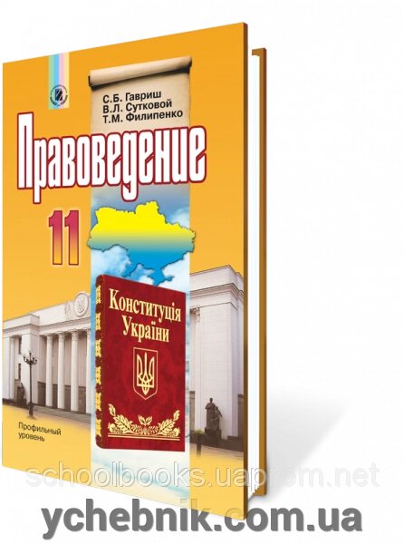 Правоведение, 11 класс (на русском и украинском языке) Гавриш С. Б., Сутковый В. Л., Т. М. Филипенко від компанії ychebnik. com. ua - фото 1