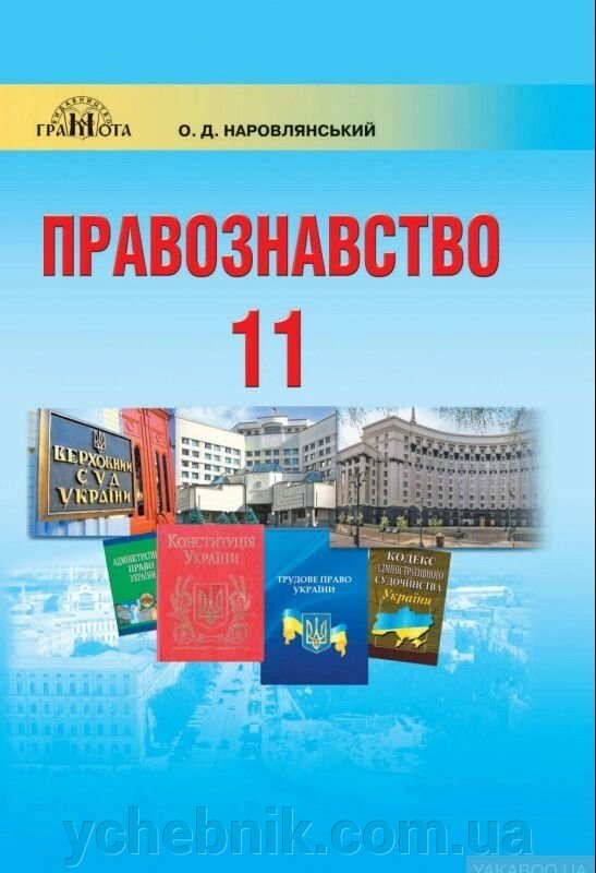 Правознавство 11клас Підручник профільній рівень Наровлянський О. Д. 2019 від компанії ychebnik. com. ua - фото 1