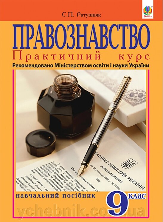 Правознавство 9 клас Практичний курс Навчальний посібник 12-річна школа Святослав Ратушняк 2016 від компанії ychebnik. com. ua - фото 1