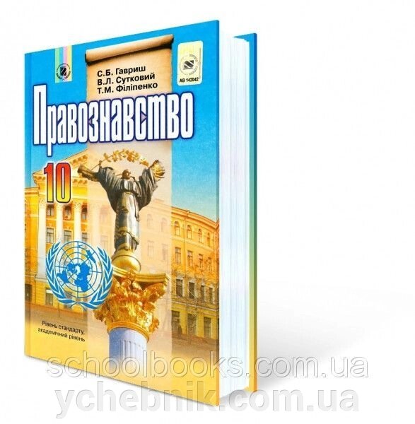 Правознавство Підручник, 10 клас. Рівень стандарту, академ. рівень. Гавриш С. Б., Сутковий В. Л., Філіпенко Т. М.2010 від компанії ychebnik. com. ua - фото 1