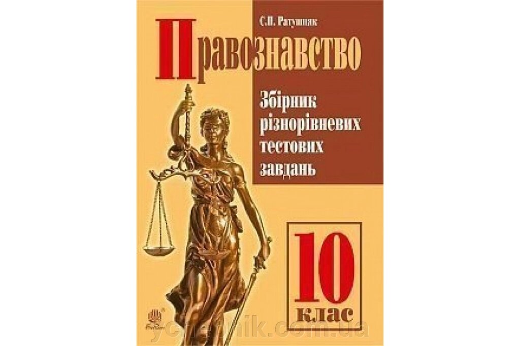 Правознавство10 клас Збірник різнорівневих тестових завдань Ратушняк С. П. від компанії ychebnik. com. ua - фото 1