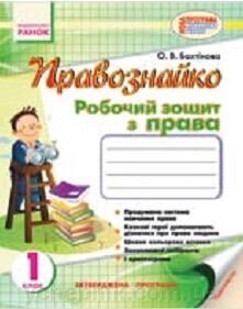 Правознайко. Робочий зошит з права. 1 клас. Бахтінова О. В. від компанії ychebnik. com. ua - фото 1