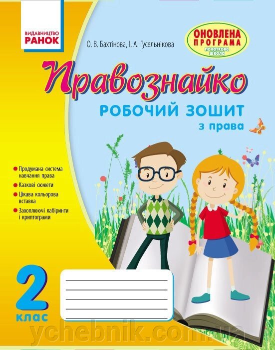 Правознайко Робочий зошит з права 2 клас (Укр) Оновлена ​​програма Бахтінова О. В., Гусельнікова І. А. 2017 від компанії ychebnik. com. ua - фото 1