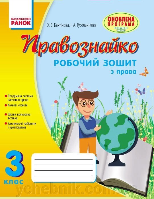 Правознайко Робочий зошит з права 3 клас (Укр) Оновлена ​​програма Бахтінова О. В., Гусельнікова І. А. 2017 від компанії ychebnik. com. ua - фото 1