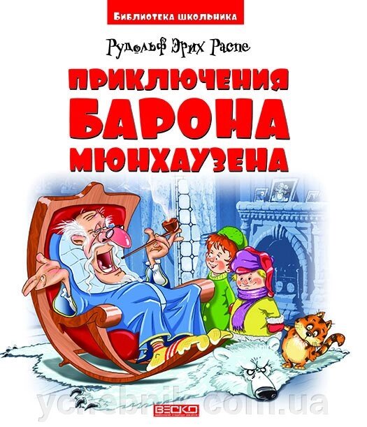 Пригоди барона Мюнхаузена Рудольф Распе укр. / Рус від компанії ychebnik. com. ua - фото 1