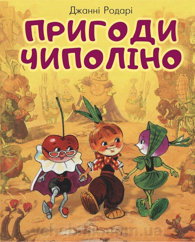 Пригоди Чиполіно Джанні Родарі від компанії ychebnik. com. ua - фото 1