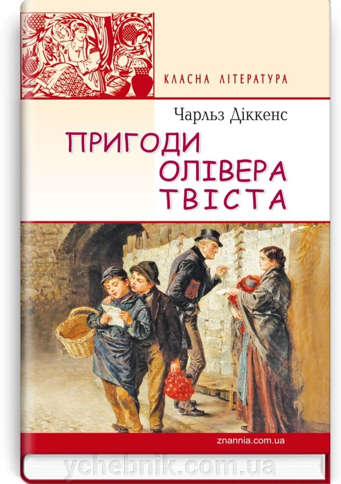 Пригоди Олівера Твіста: Роман. Серія '' Класна література '' Чарльз Діккенс від компанії ychebnik. com. ua - фото 1