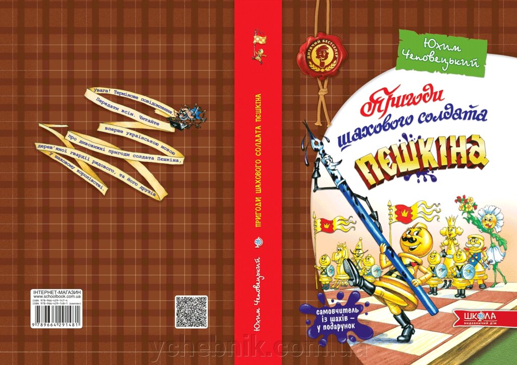 Пригоди Шахового солдата Пєшкіна. Твоя шахова абетка Автор Юхим Чеповецького від компанії ychebnik. com. ua - фото 1