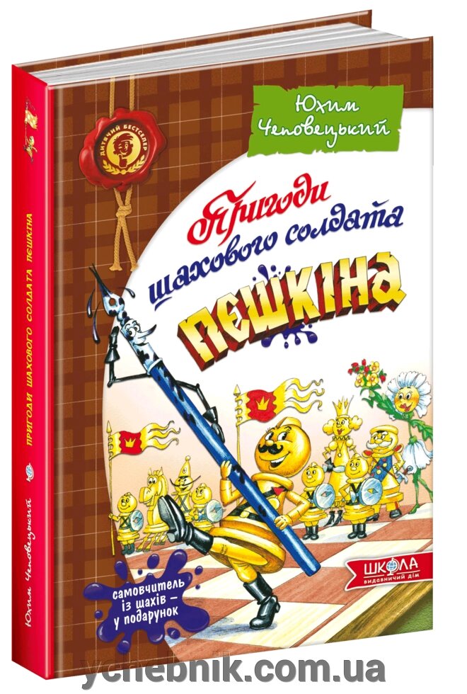 Пригоди Шахового солдата Пєшкіна. Твоя шахова абетка (рос. Мовою) Юхим Чеповецького від компанії ychebnik. com. ua - фото 1